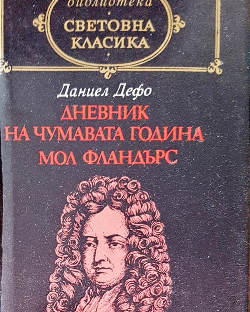 Дневник на чумавата година Мол Фландърдс