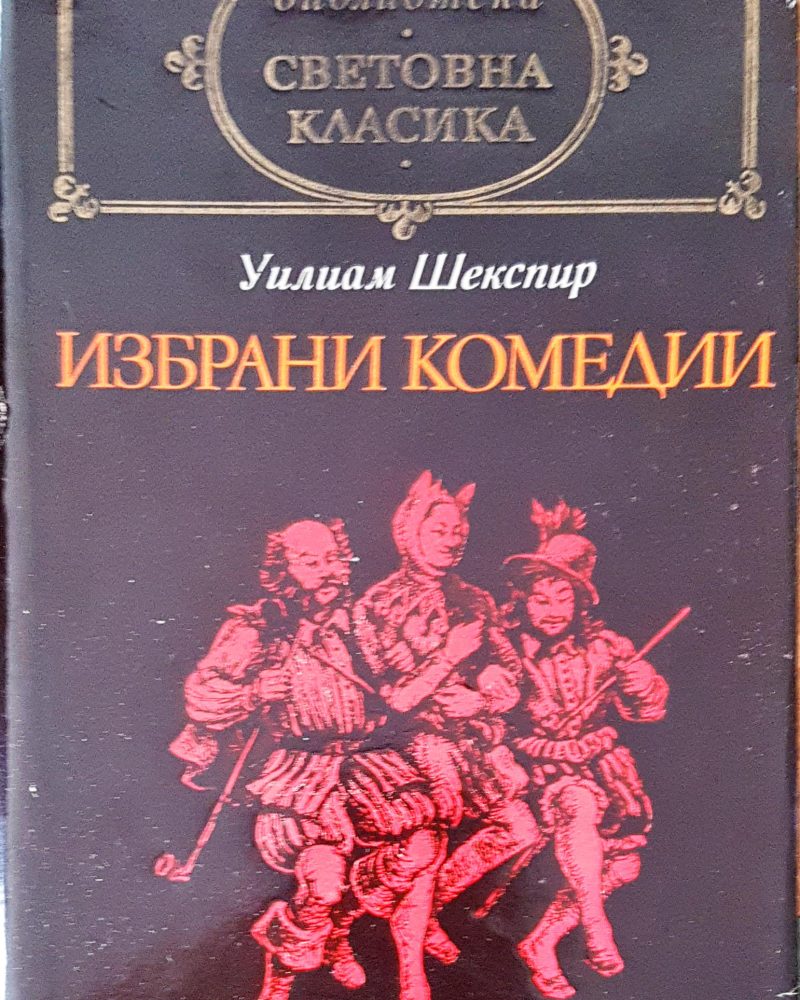 Избрани комедии