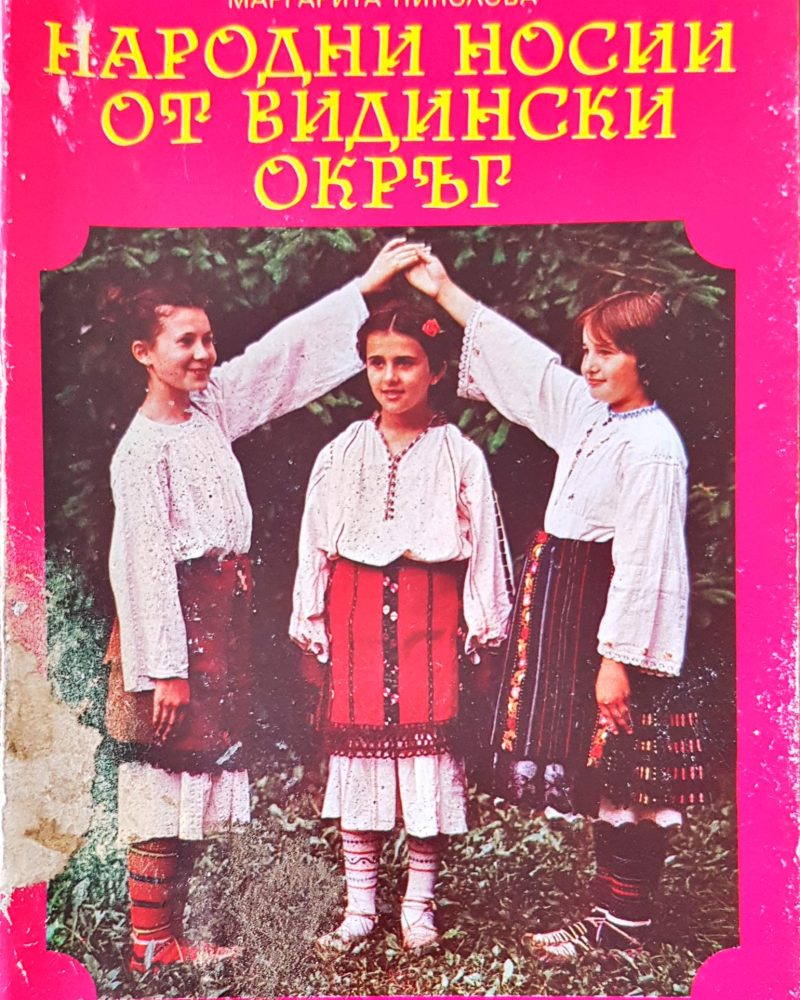 Народни носии от Видински окръг