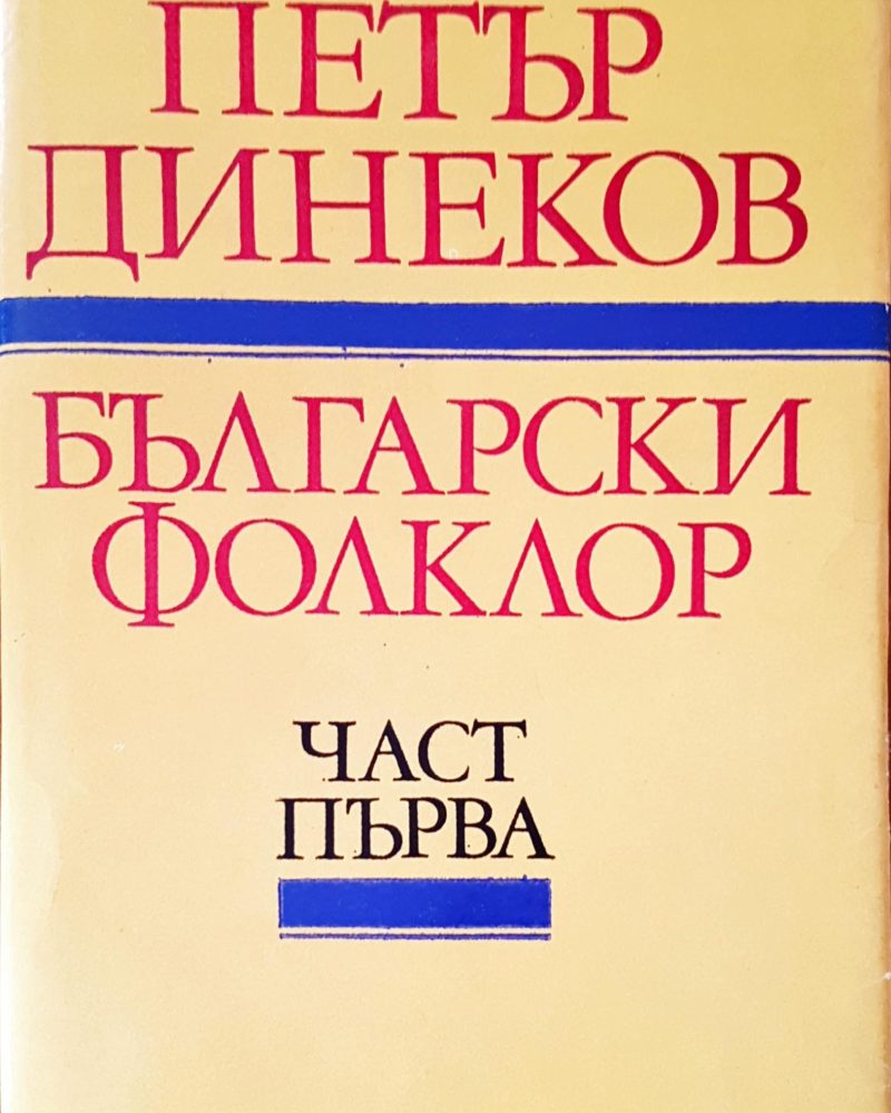 Български фолклор