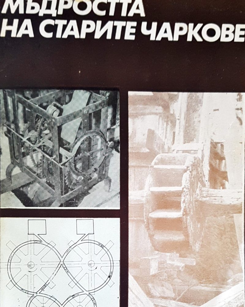 Мъдростта на старите чаркове
