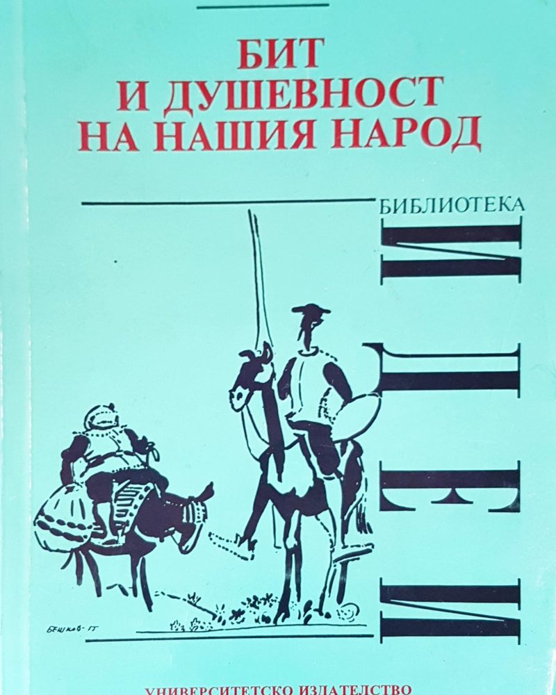 Бит и душевност на нашия народ