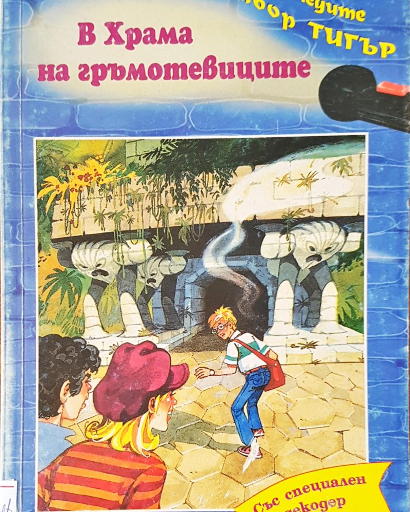 В храма на гръмотевиците