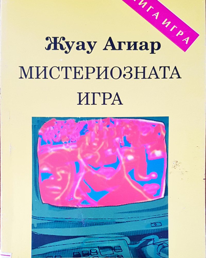 Мистериозната игра