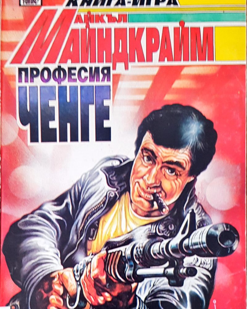 Професия ченге
