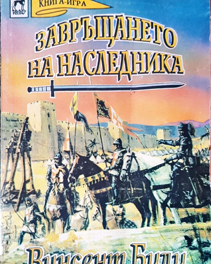 Завръщането на наследника
