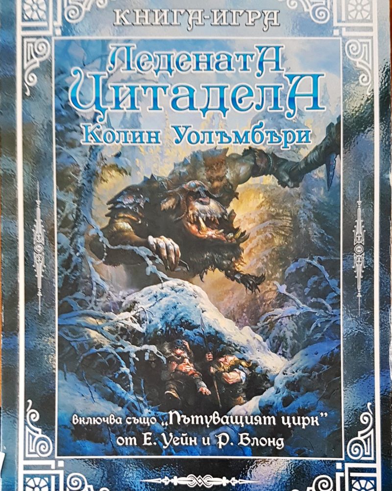 Ледената цитадела