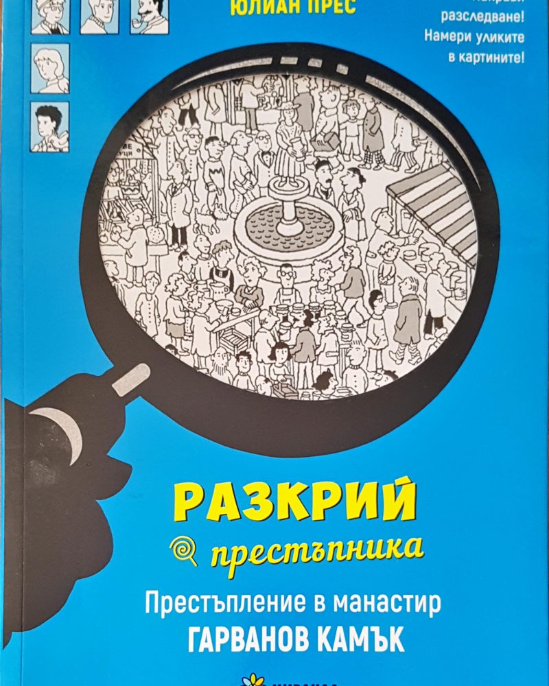 Разкрий престъпника