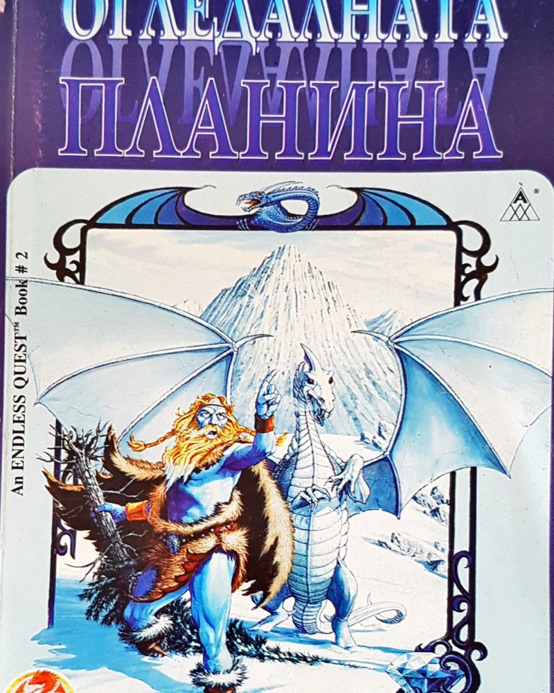 Огледалната планина