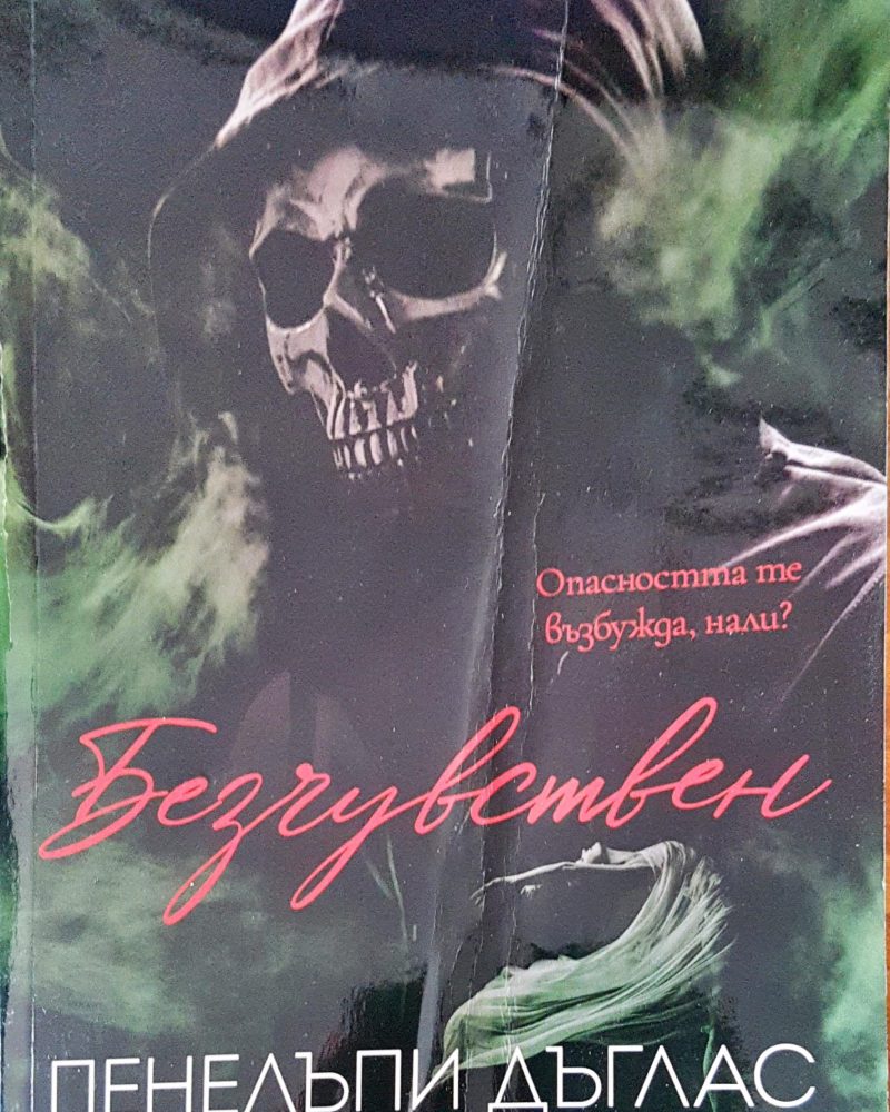 Безчувствен