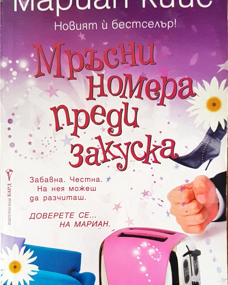 Мръсни номера преди закуска