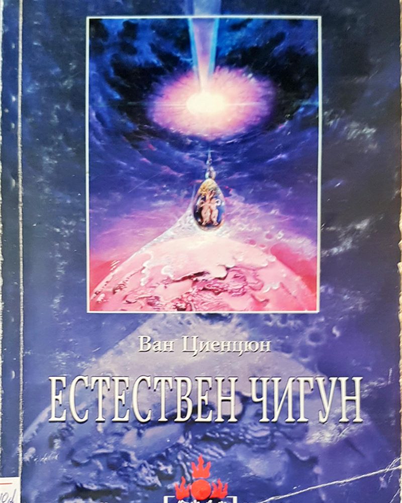 Естествен чигун