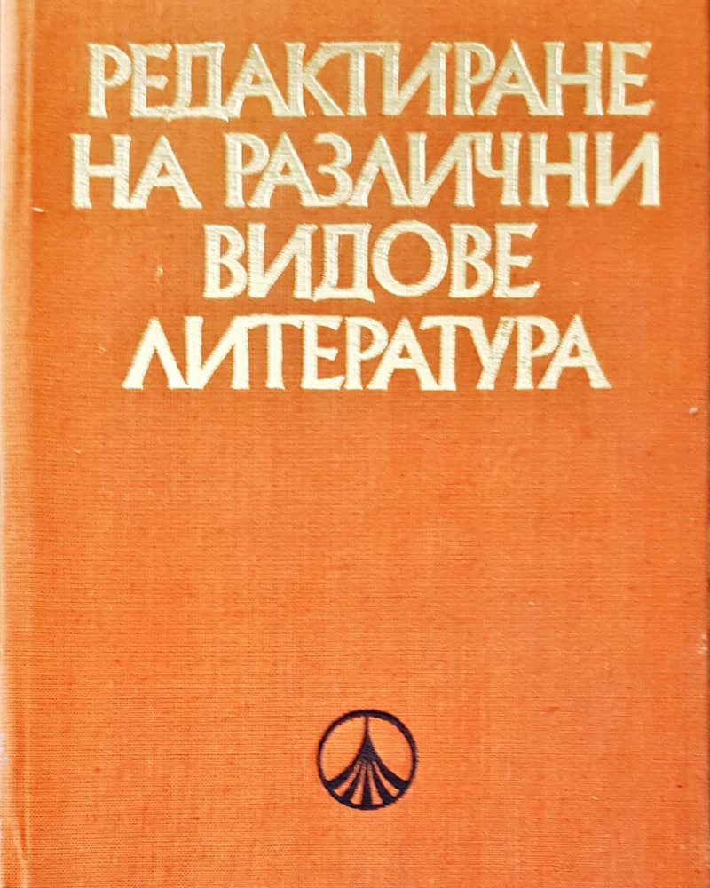 Редактиране на различни видове литература