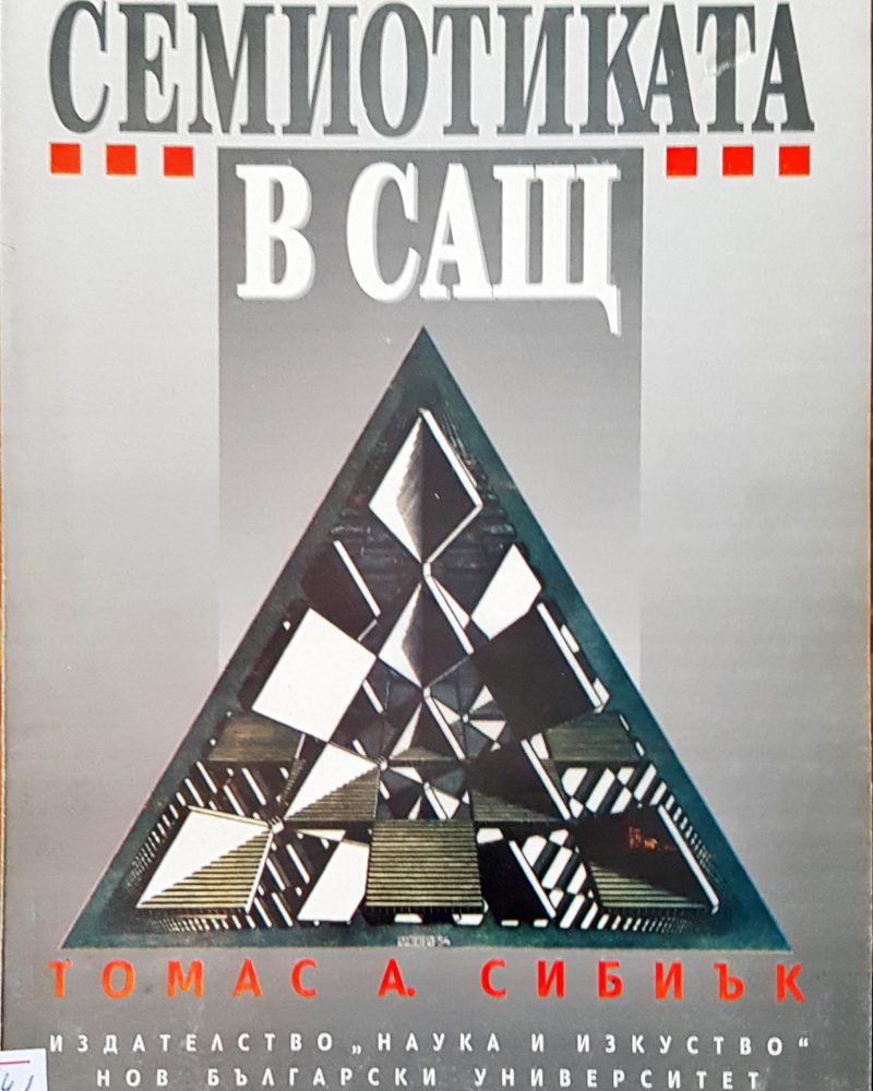 Семиотиката в САЩ