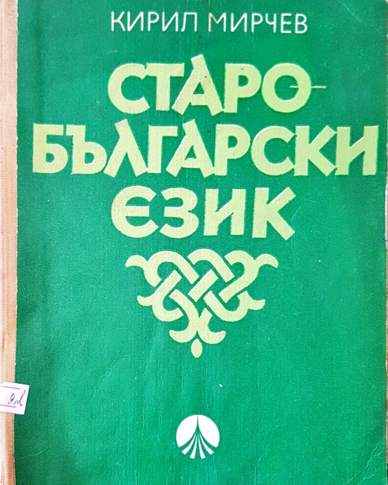 Старо-български език