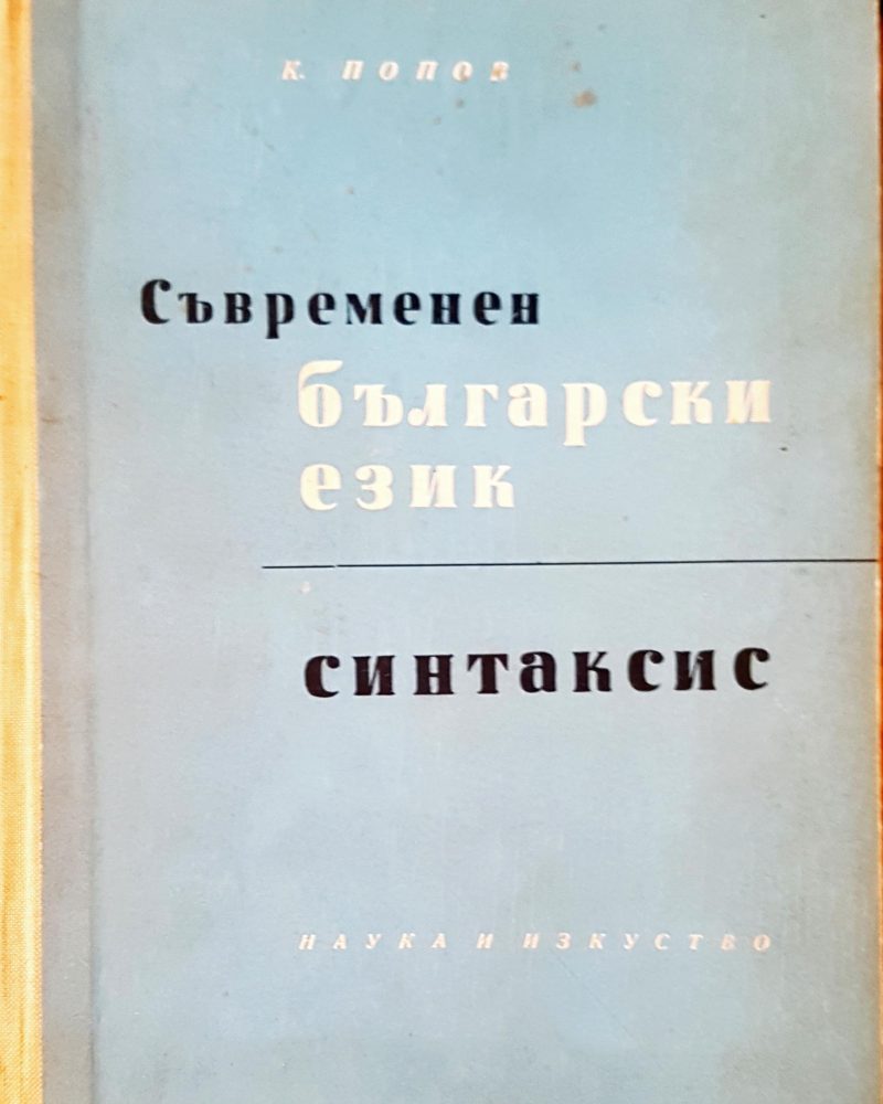 Съвременен български език