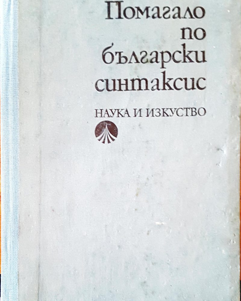 Помагало по български синтаксис