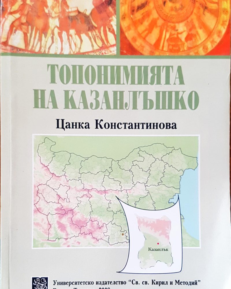 Топонимията на Казанлъшко
