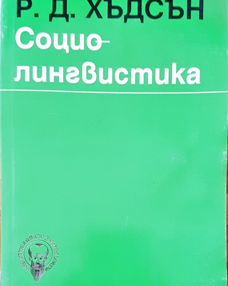 Социолингвистика