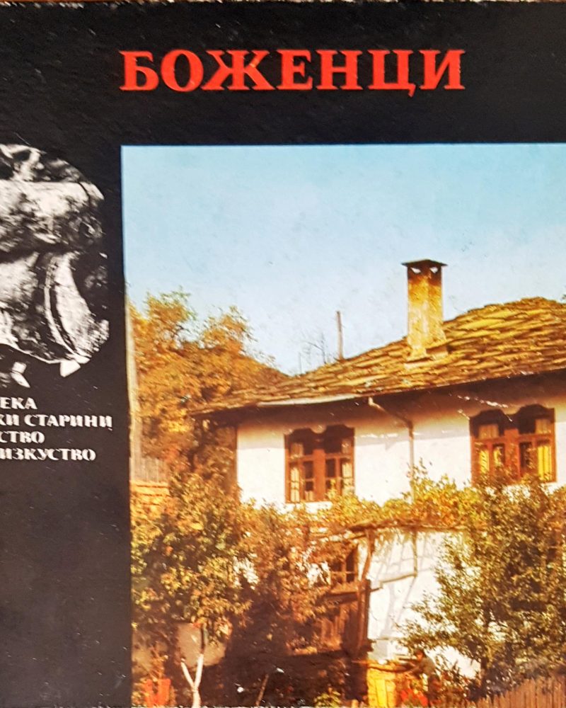 Боженци