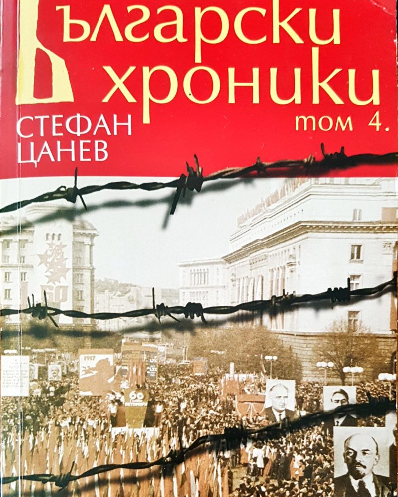 Български хроники том 4
