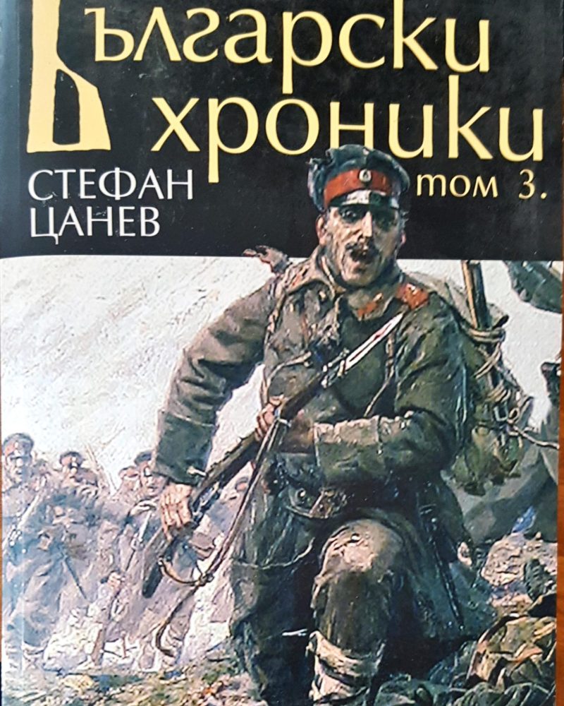 Български хроники том 3
