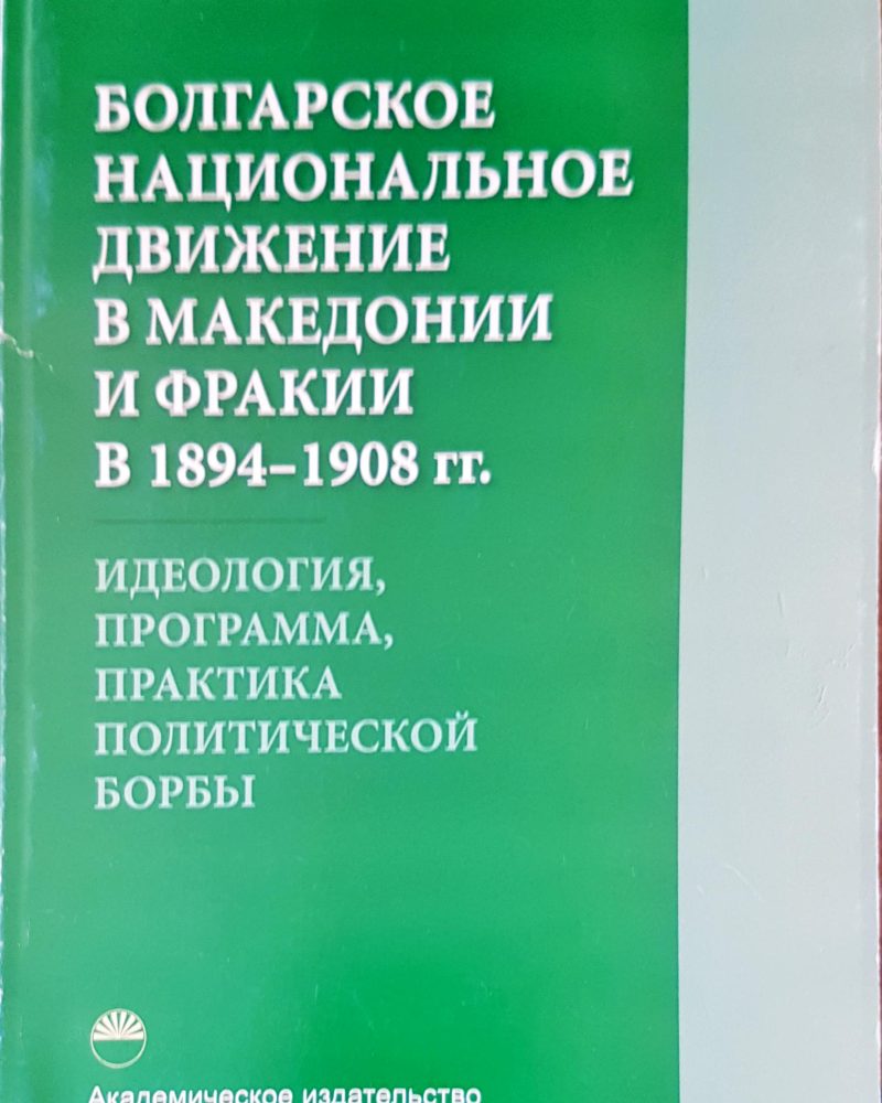 Болгарское национальное движение в македонии и фракии