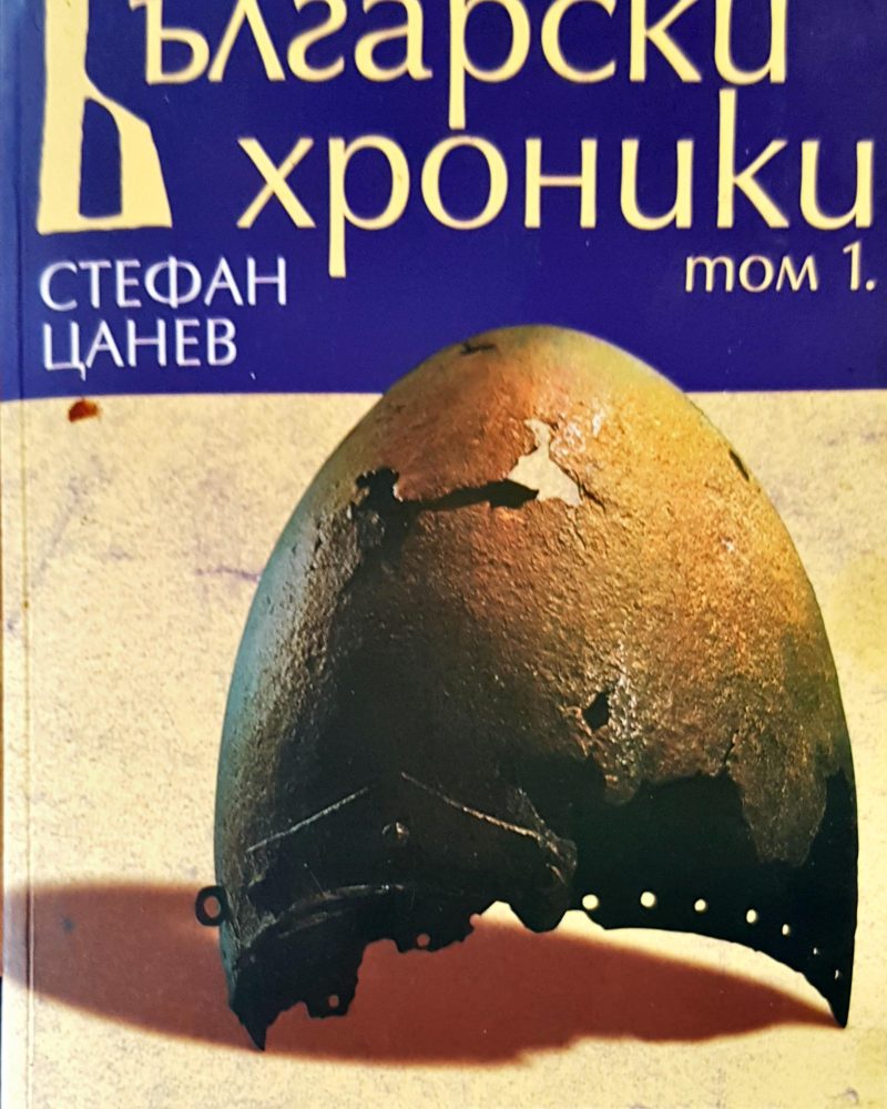 Български хроники том 1