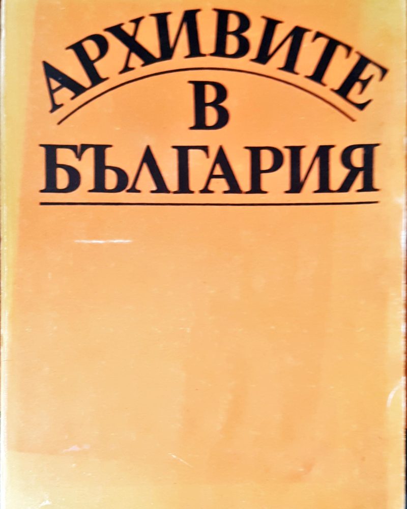Архивите в България