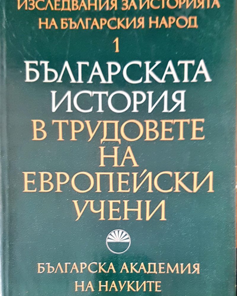 Българската иситория в трудовете на европейски учени