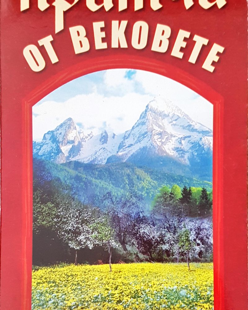 Притичи от вековете