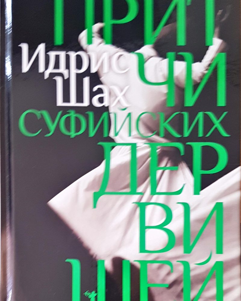 Притчи суфийских дервишей