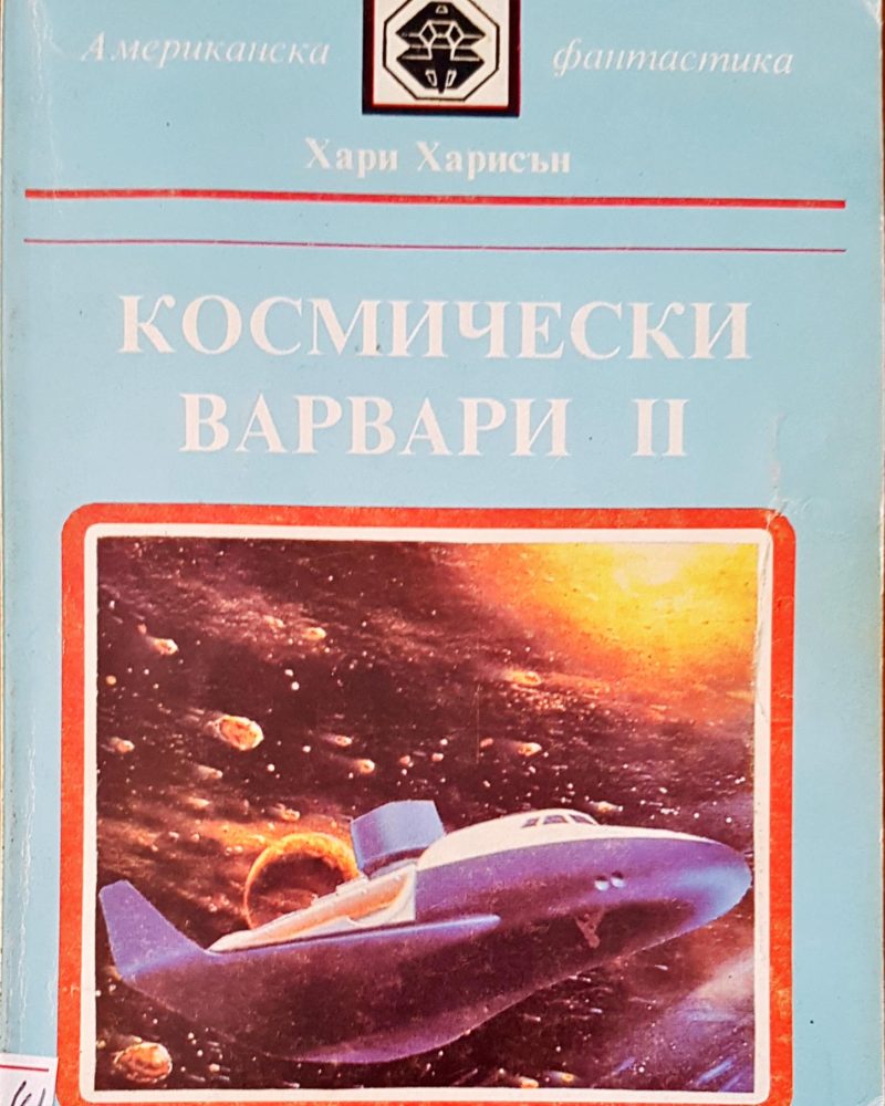 Космически варвари II