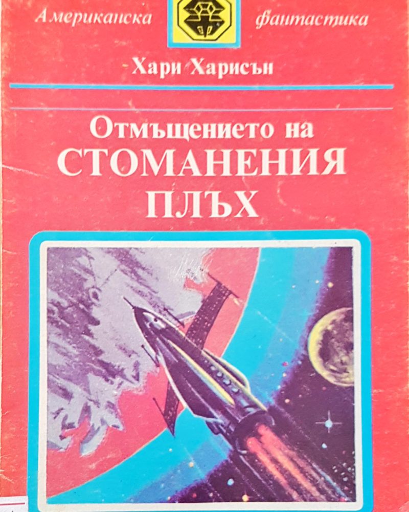Отмъщението на стоманения плъх