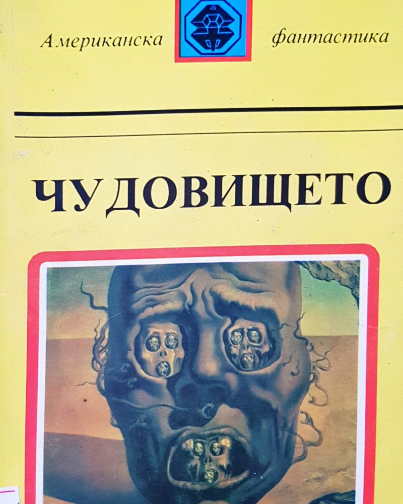 Чудовището