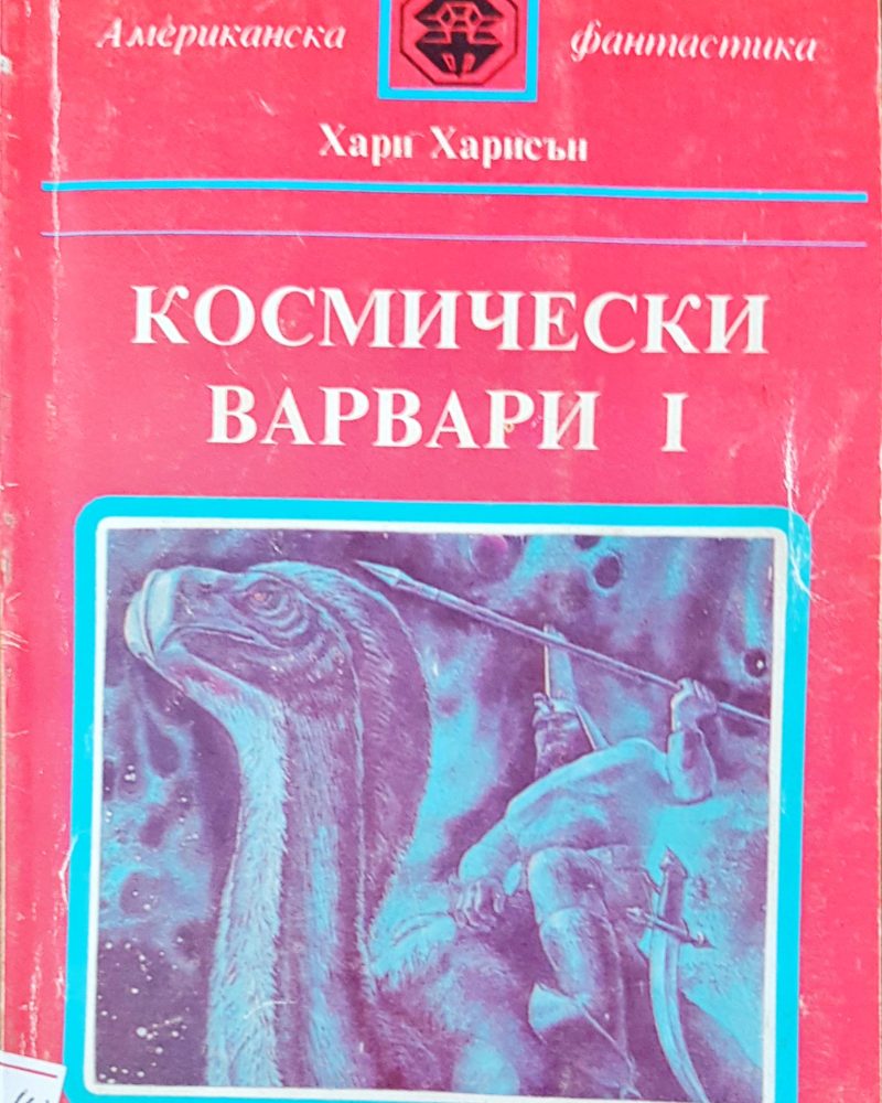 Космически варвари I