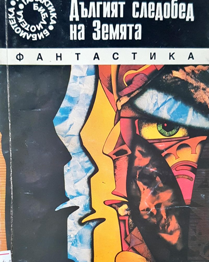 Дългият следобед на Земята