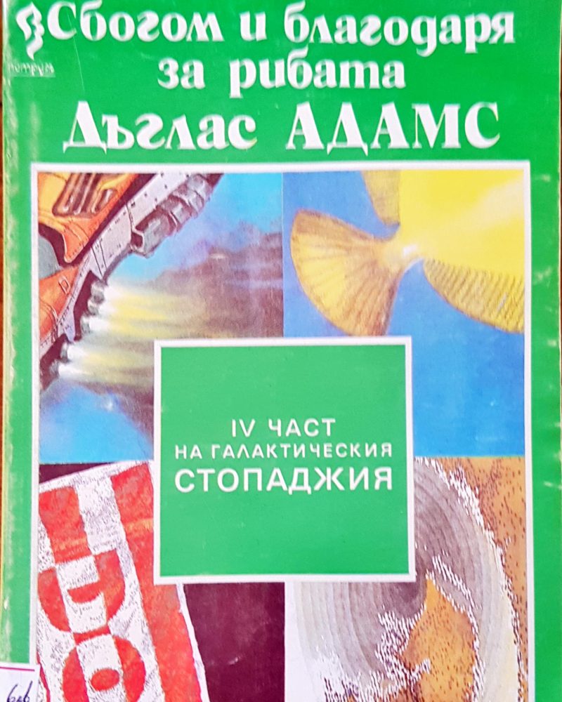 Сбогом и благодаря за рибата
