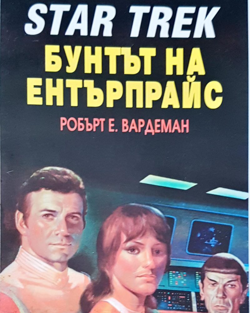 Star trek бунтът на ентърпрайс