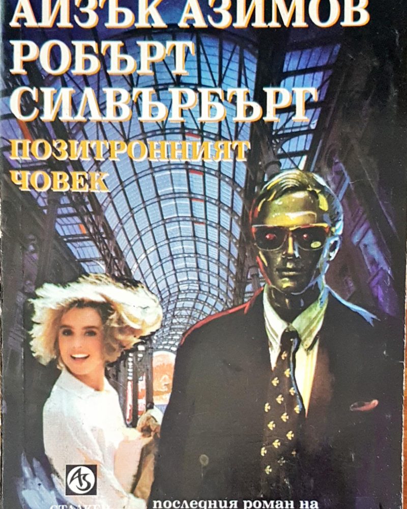 Позитронният човек