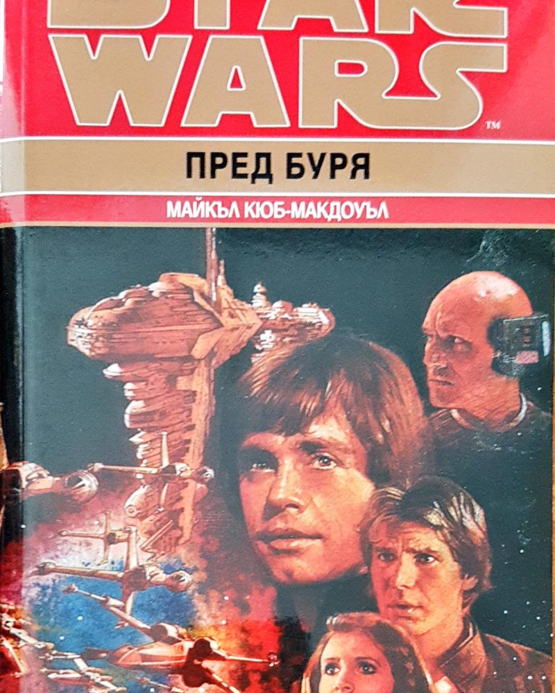 Star Wars пред буря