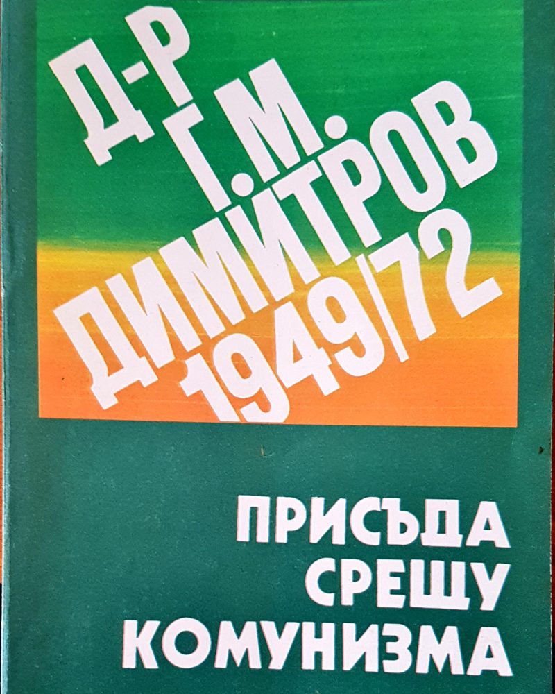 Присъда срещу комунизма
