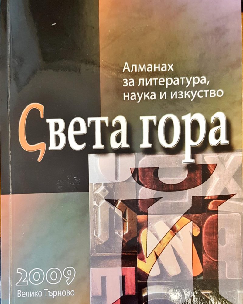 Света гора