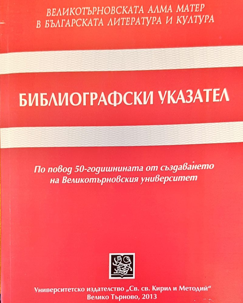 Библиографски указател