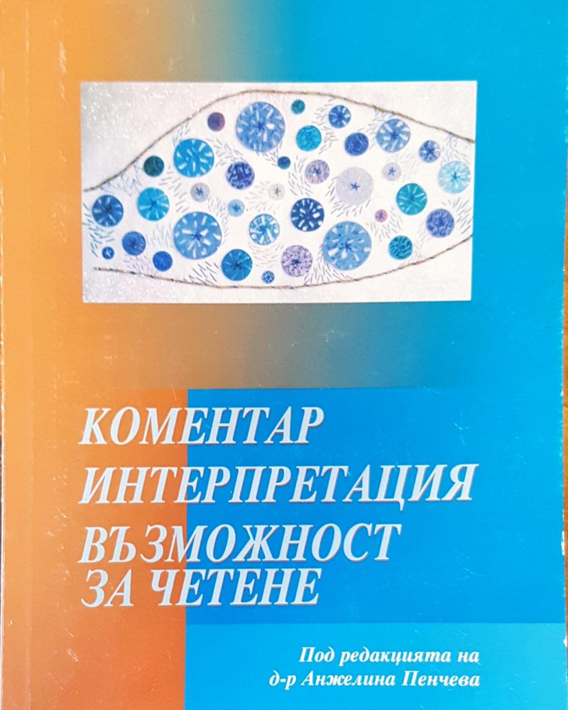 Коментар интерпретация възможност за четене