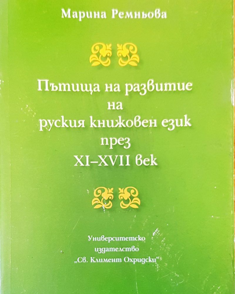 Пътища на развитие на руския книжовен език
