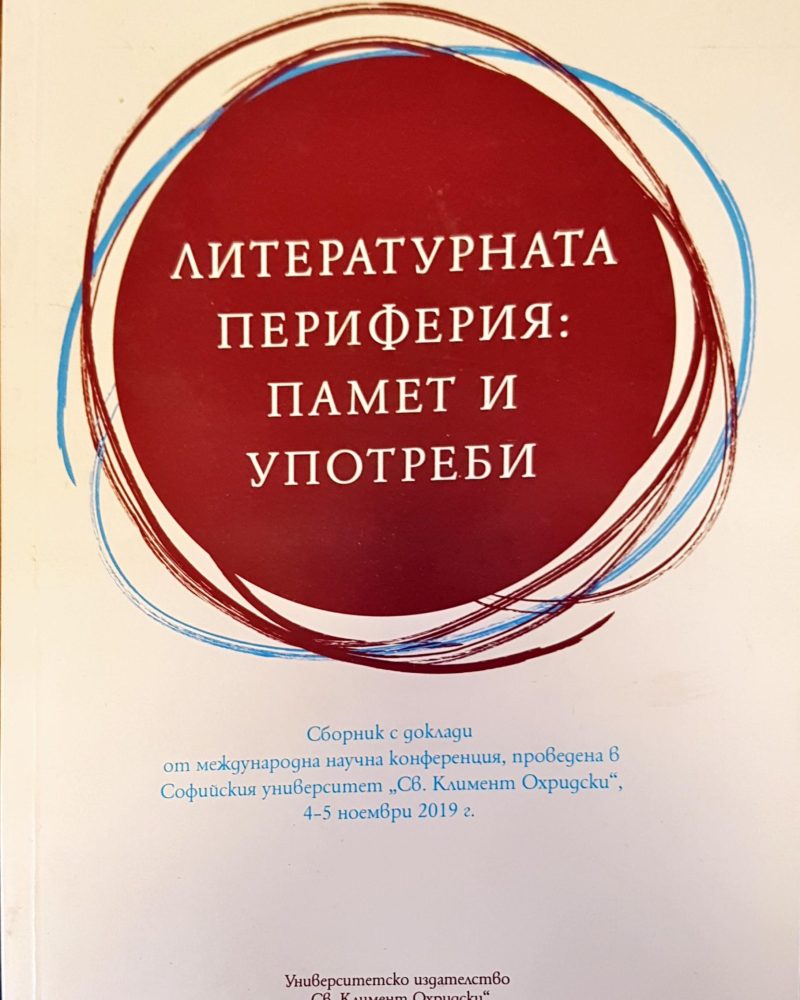 Литературната периферия: памет и употреби