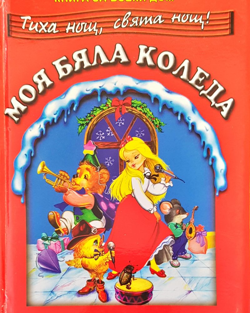Моя бяла коледа