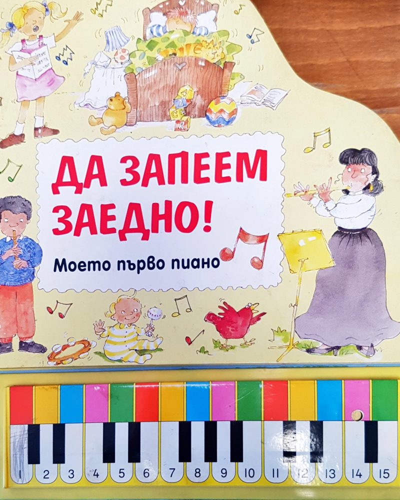 Да запеем заедно!