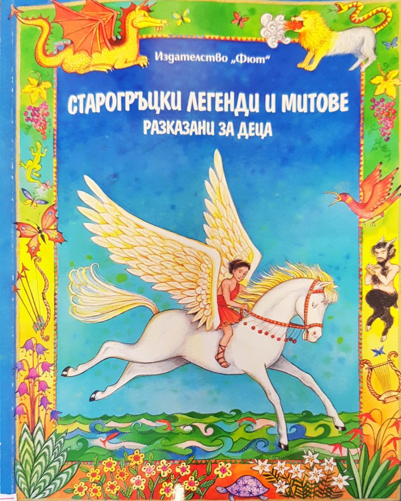 Старогръцки легенди и митове